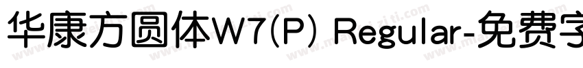 华康方圆体W7(P) Regular字体转换